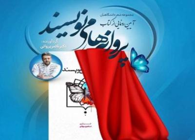 مجموعه شعر دانشگاهیان شهید بهشتی رونمایی می گردد