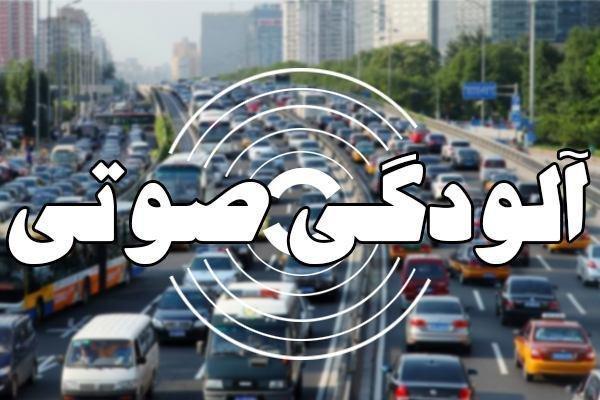 افزایش آلودگی صوتی در مناطق تهران افزایش آلودگی صوتی در مناطق تهران