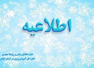 مدارس گیلان فردا باز است