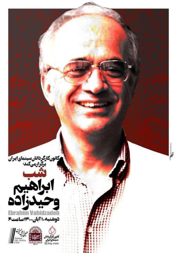 بزرگداشت ابراهیم وحیدزاده در موزه سینمای ایران