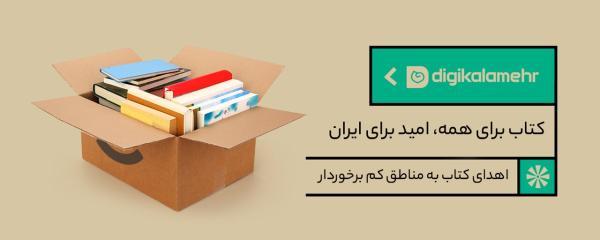 طرح ویژه دیجی کالا مهر برای تأمین کتاب مورد احتیاج بچه ها و نوجوانان در منطقه ها کم برخوردار