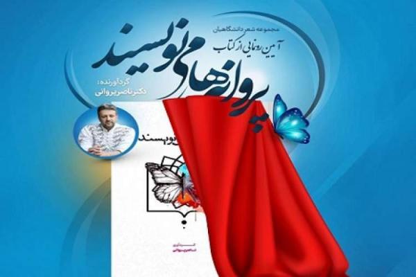 مجموعه شعر دانشگاهیان شهید بهشتی رونمایی می گردد