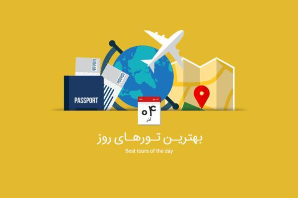 برترین تورهای امروز؛ از تور دهلی تا تور استانبول