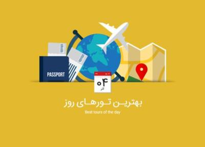 برترین تورهای امروز؛ از تور دهلی تا تور استانبول